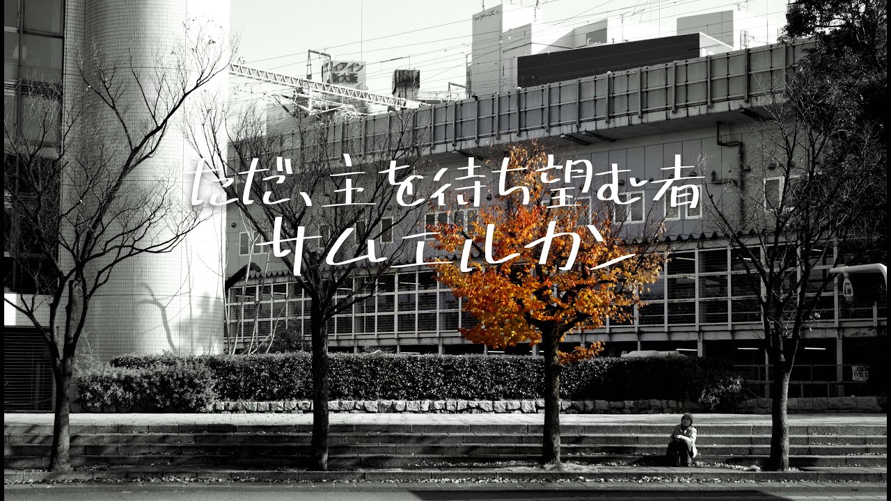 ただ、主を待ち望む者 - サムエルカン