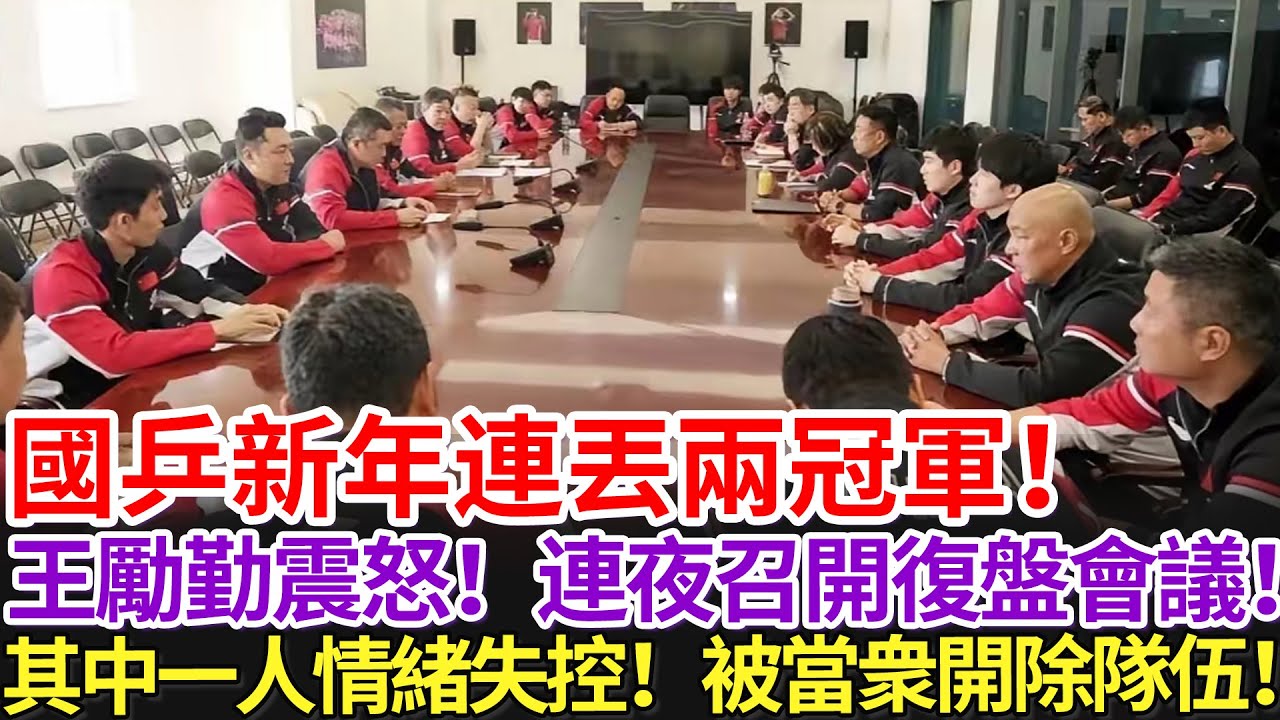 國乒新年連丟兩冠軍！王勵勤震怒！連夜召開復盤會議！其中一人情緒失控！被當衆開除隊伍！