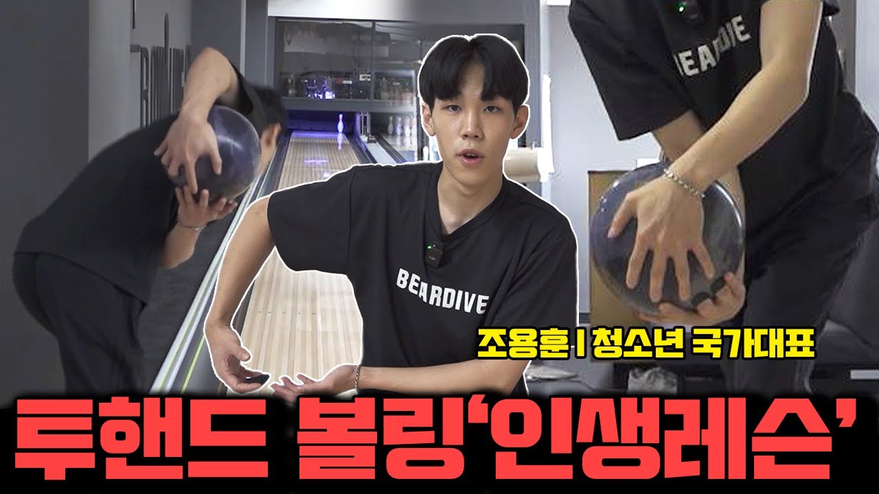 투핸드볼링 강의영상은 이걸로 종결합니다! 조용훈 선수 레슨 모음zip