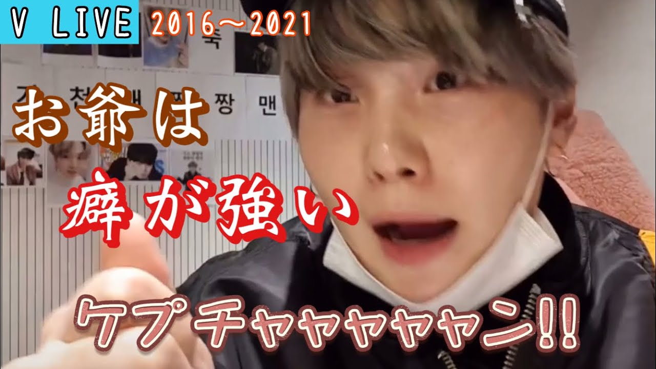 【BTS/日本語字幕】V LIVEでの爺の誕生日パーティーが面白いw(ユンギ)