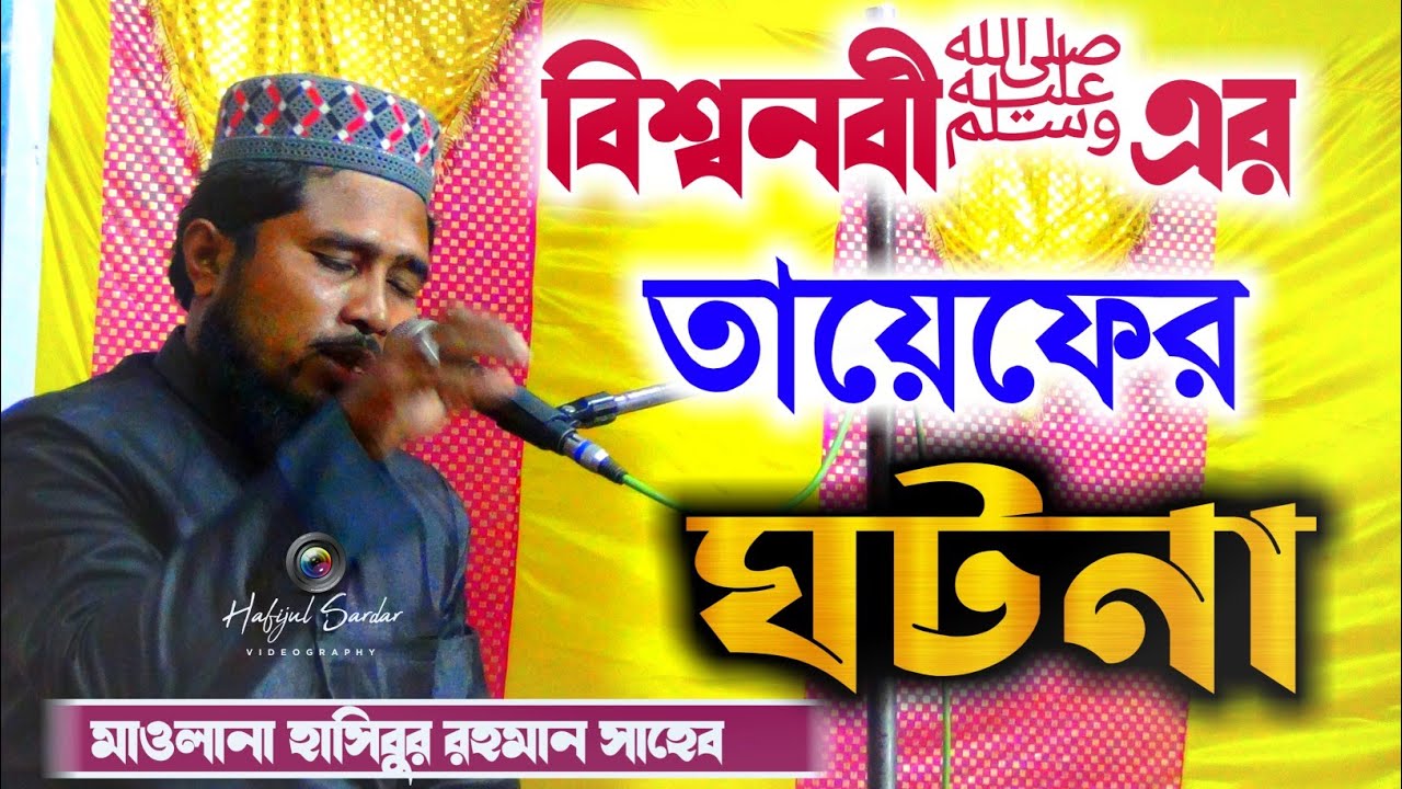 বিশ্বনবী ﷺ এর তায়েফের ঘটনা┇মাওলানা হাসিবুর রহমান┇maulana Hasibur Rahman Waz┇the most beautiful waz