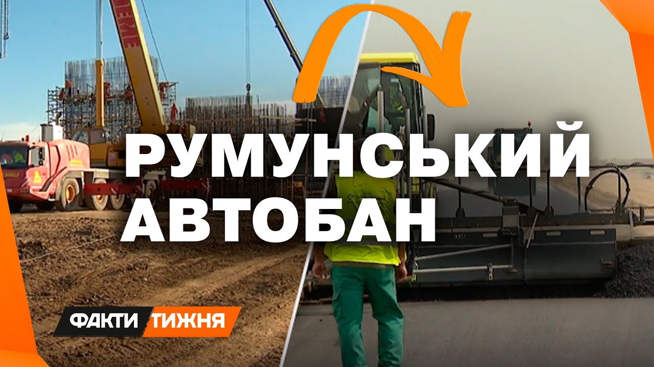 В ОБХІД ПОЛЬЩІ. Як РУМУНІЯ будує новий автобан від кордону України до ЄС? Та як це допоможе Україні