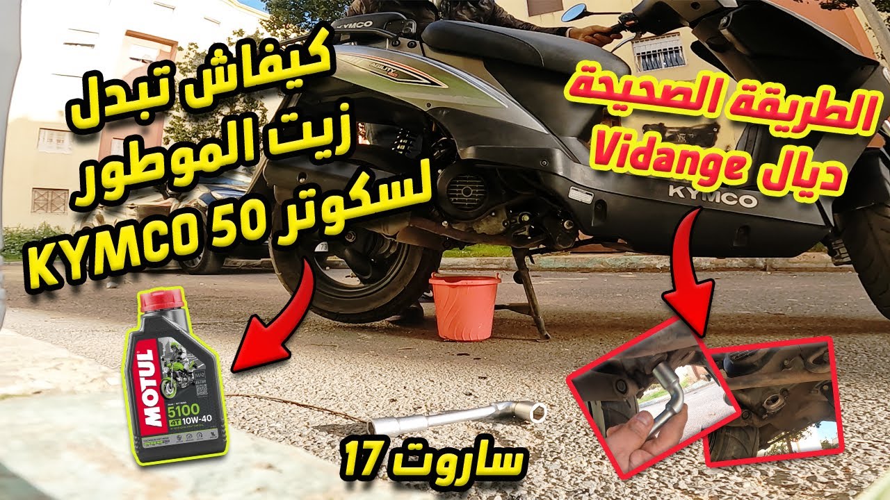 كيفاش تبدل زيت الموطور بوحدك لسكوتر ديالك🛵، Vidange kymco agility 50 ✅
