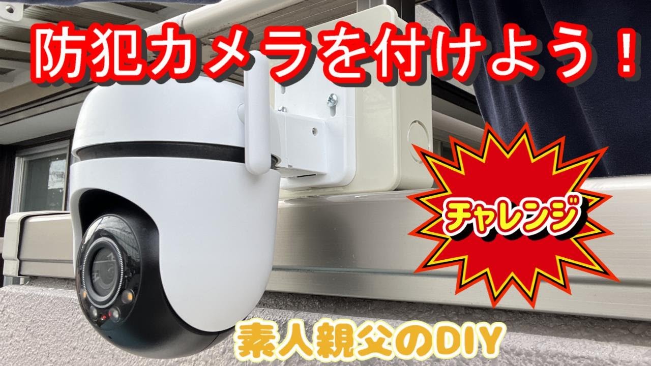 【防犯カメラ設置】親父のDIY　～配線から設置・設定まで～