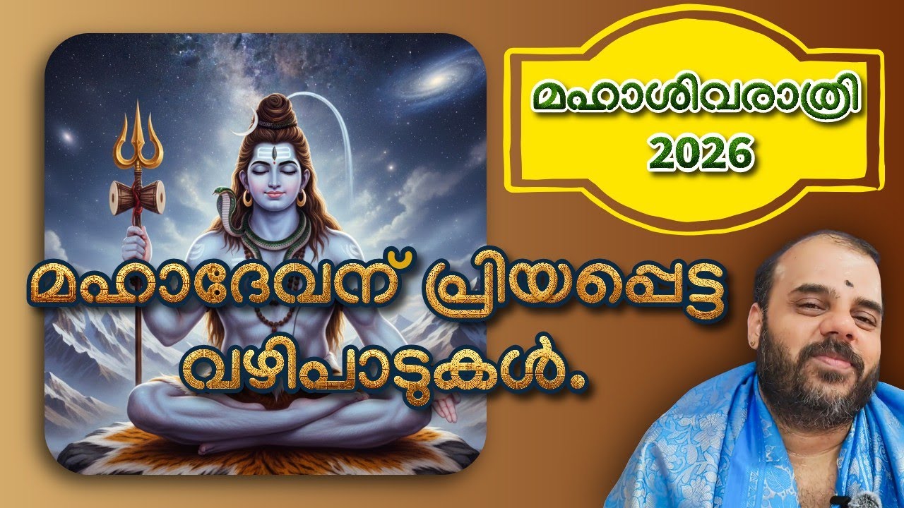 ശിവരാത്രിക്ക് ശിവപ്രീതിക്ക് വേണ്ടി ചെയ്യാവുന്ന ലളിതമായ വഴിപാടുകൾ | ഹരിഗോവിന്ദൻ നമ്പൂതിരി 