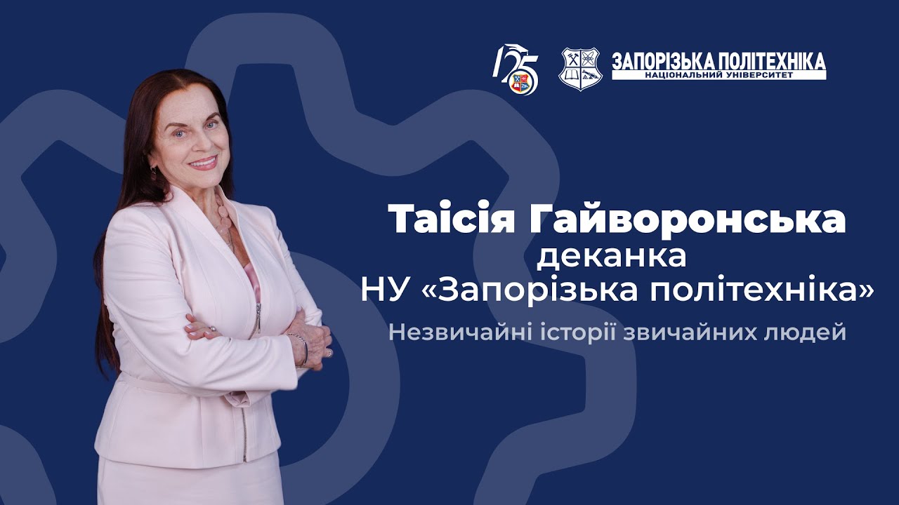 Незвичайні історії звичайних людей | 14 випуск | деканка ФСН Таісія Гайворонська