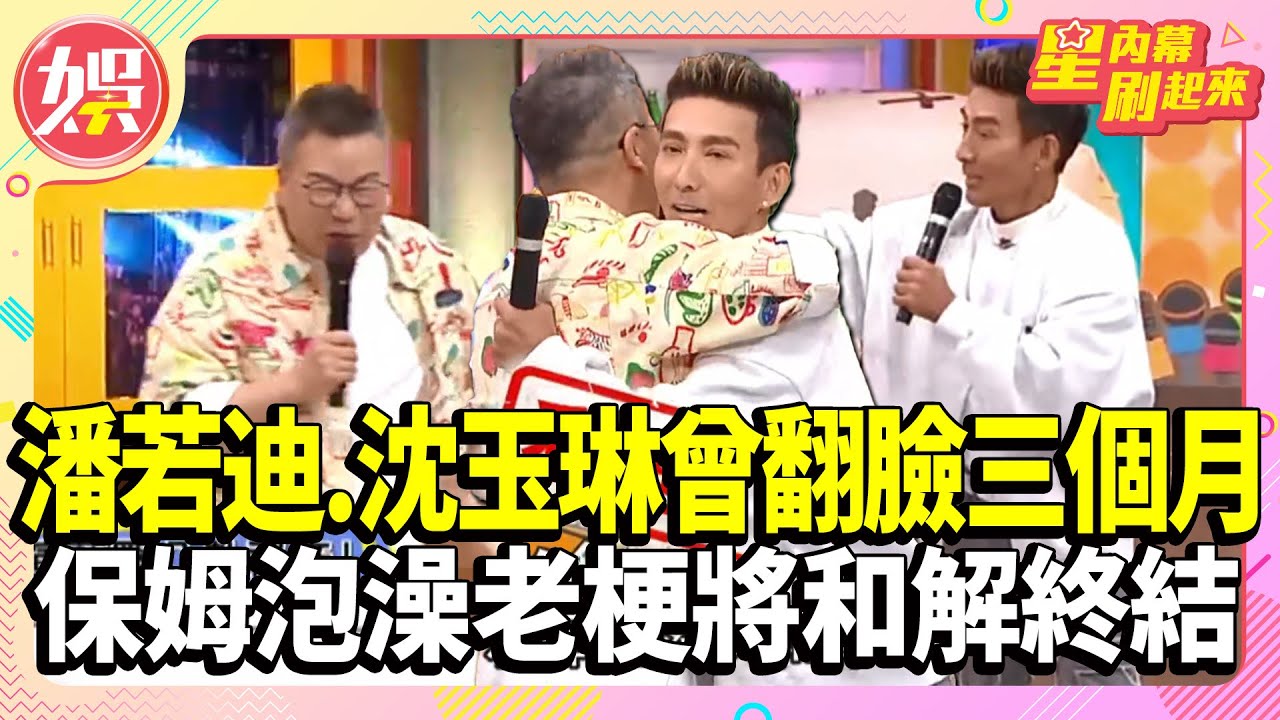 潘若迪.沈玉琳曾翻臉冷戰三個月！保姆泡澡瞎扯越演越烈 老梗將和解終結！？【TVBS娛樂頭條】#潘若迪 #沈玉琳