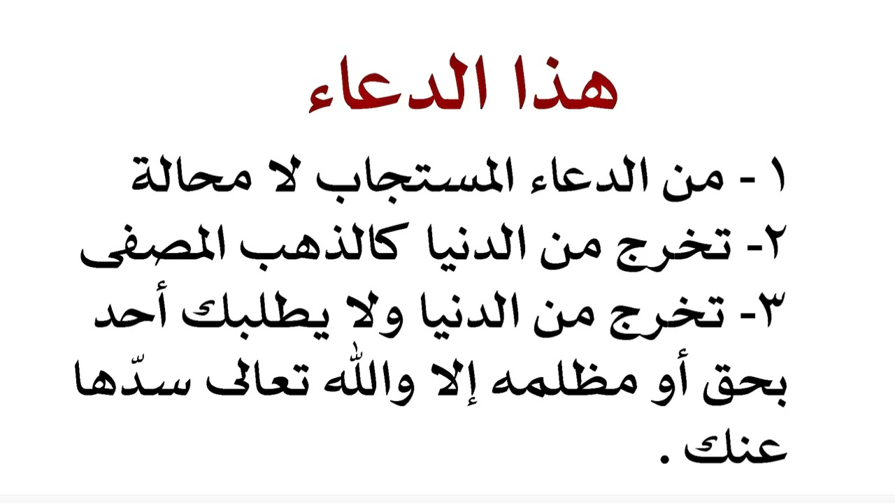 من الدعاء المستجاب مؤكدا وتخرج من الدنيا ذهب مصفى لا ذنب عليك وكل حق ومظلمة الله تعالى يسدها عنك
