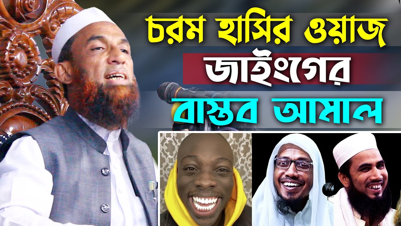 চরম হাসির ওয়াজ জাইংগের সঠিক ব্যবহার নাসির উদ্দিন গোপালগঞ্জ। nasir uddin gopalgonj new funny waz 2022