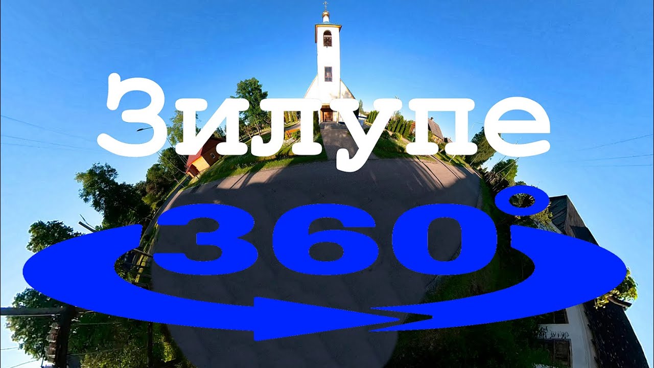 Зилупе / 360° (5К)  /Zilupe