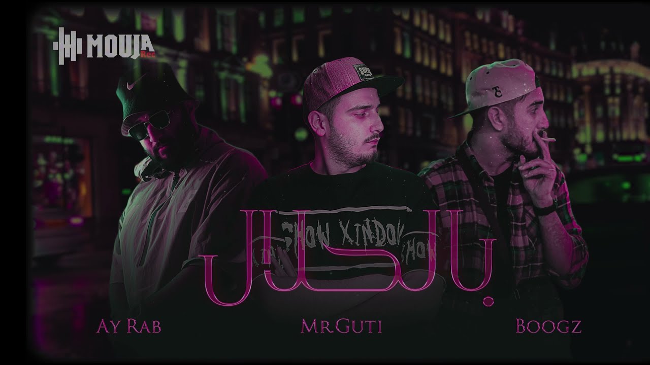 مستر كوتي  - ايراب - بوكز - #بالحلال - Mr.Guti - 4yrab - Boogz