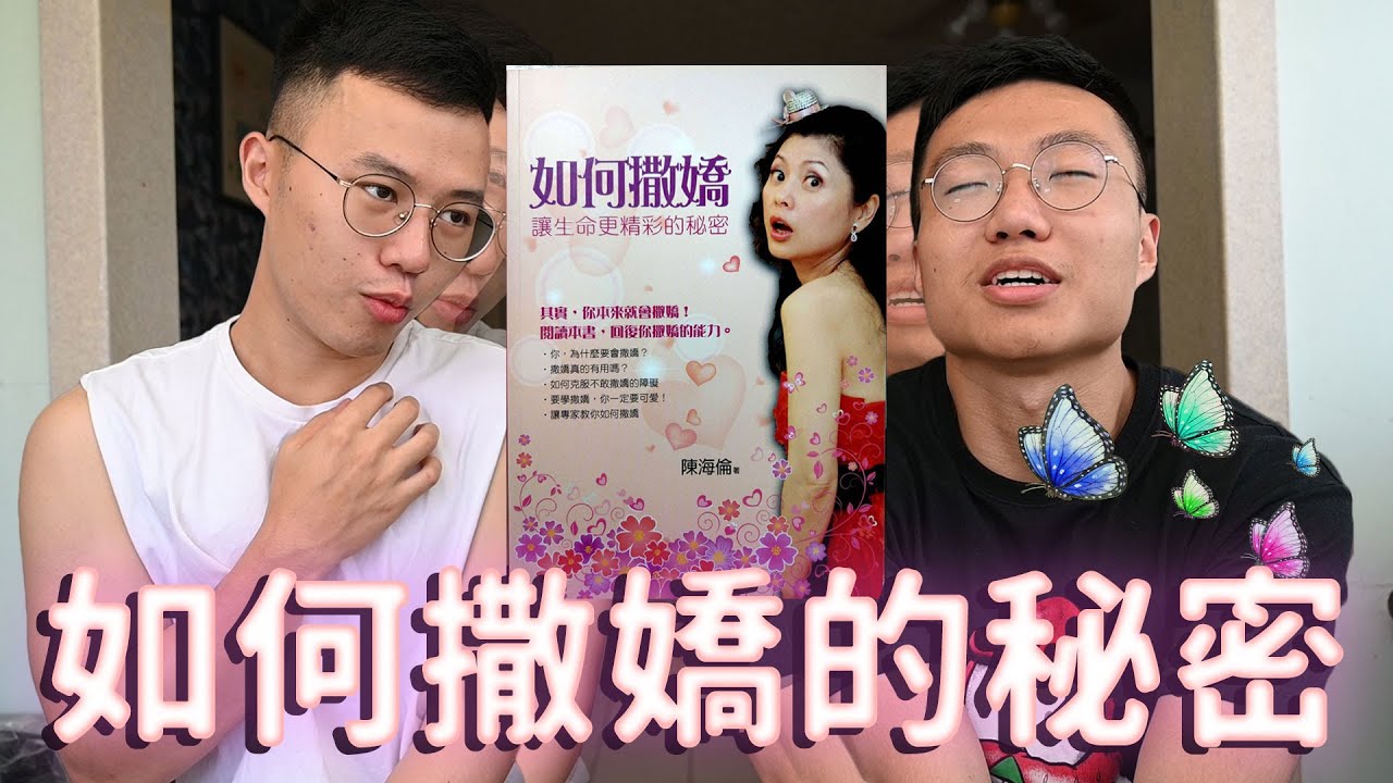 讓可愛專家告訴你為什麼活著要撒嬌【如何撒嬌】｜什麼意思｜