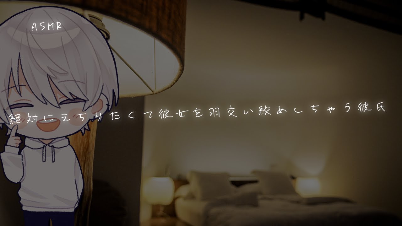 【女性向け】絶対にえちりたくて彼女を羽交い絞めしてしちゃう彼氏【シチュエーションボイス】