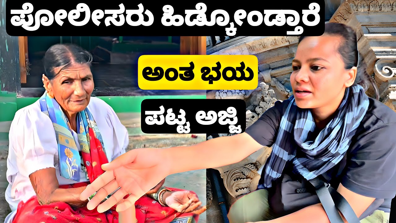 ಪೋಲೀಸ್ ಬರ್ತಾರಂತ ಗಾಬರಿಯಾದ ಅಜ್ಜಿ |Unexpected Moment in Bidar |Bidar