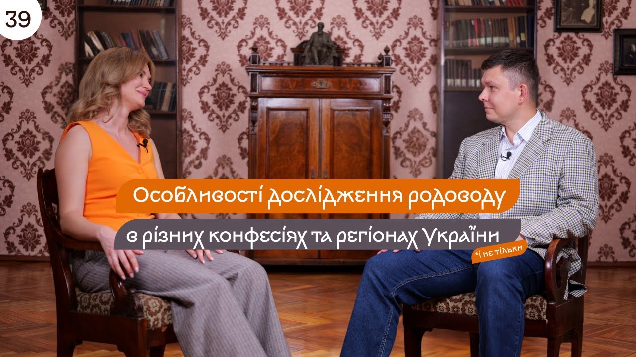 Особливості дослідження родоводів в різних конфесіях та регіонах України (і не тільки)