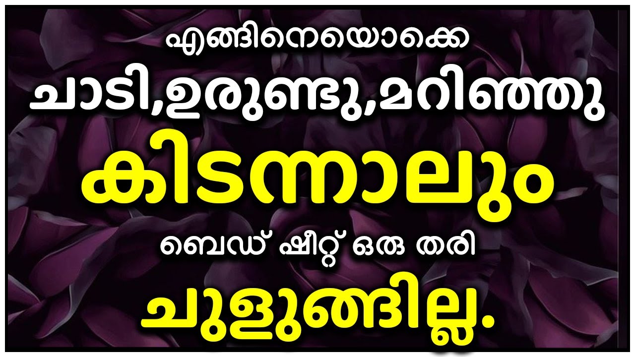 എങ്ങിനെയൊക്കെ ചാടി,ഉരുണ്ടു,മറിഞ്ഞു കിടന്നാലും ബെഡ് ഷീറ്റ് ഒരു തരി ചുളുങ്ങില്ല