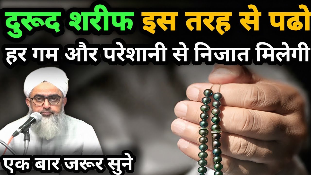 Durood Sharif इस तरह पढो | Darood Sharif Padhne Ke Fayde | Moulana Shakir noorie