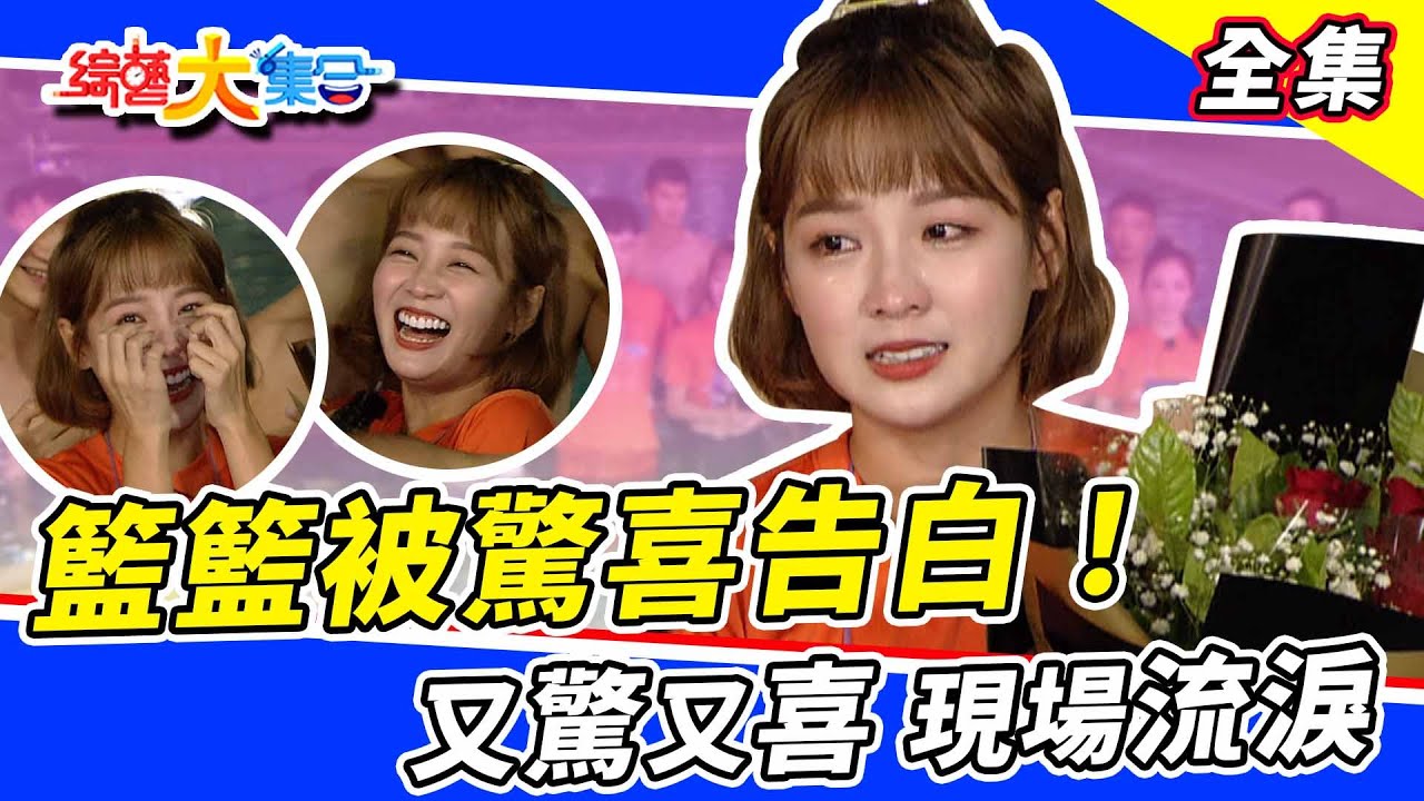 【綜藝大集合】11月也有泳池大集合😍！籃籃被驚喜告白🔥現場淚流不止！？飛簷走壁郭忠祐能否成功刷新紀錄？ 2022.11.27  @FTV_Show