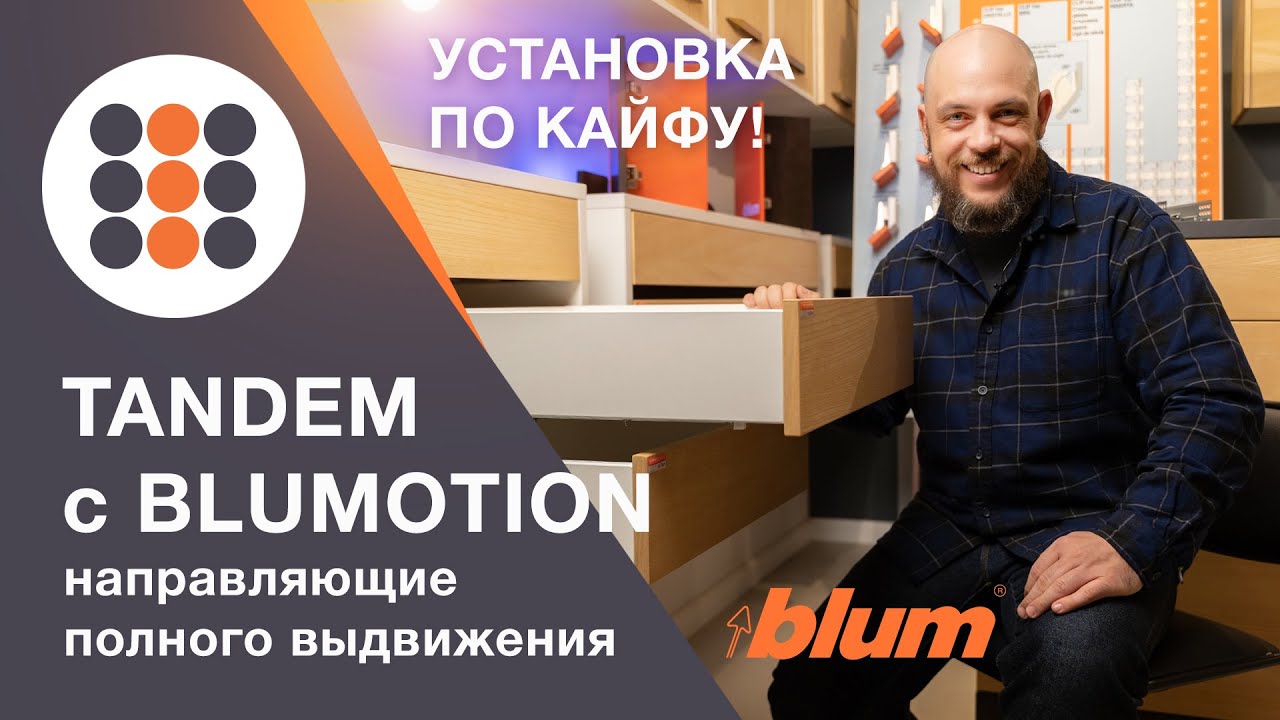 Монтаж ящика на TANDEM от компании BLUM. КДМ-Интеркомплект.