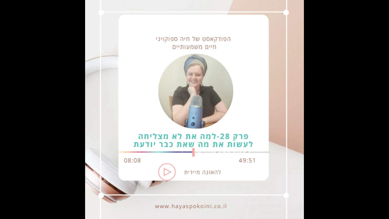 פרק 28-למה את לא מצליחה לעשות את מה שאת כבר יודעת