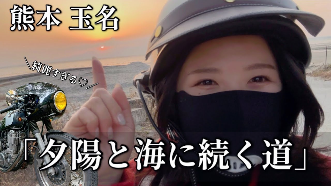 【バイク女子】熊本最北部にある穴場ビーチ『しおまちパーク』の夕陽を見に行ってきた✨ #ツーリング #ソロツー #sr400  #熊本 #玉名 #松原海岸
