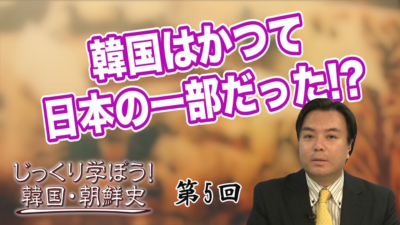 韓国はかつて日本の一部だった!?【CGS 韓国・朝鮮史 宇山卓栄 第5回】