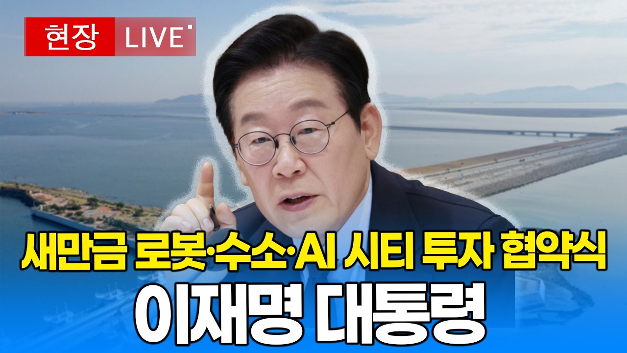 [🔴 대통령 LIVE] 새만금 로봇·수소·AI 시티 투자 협약식 I 20260227