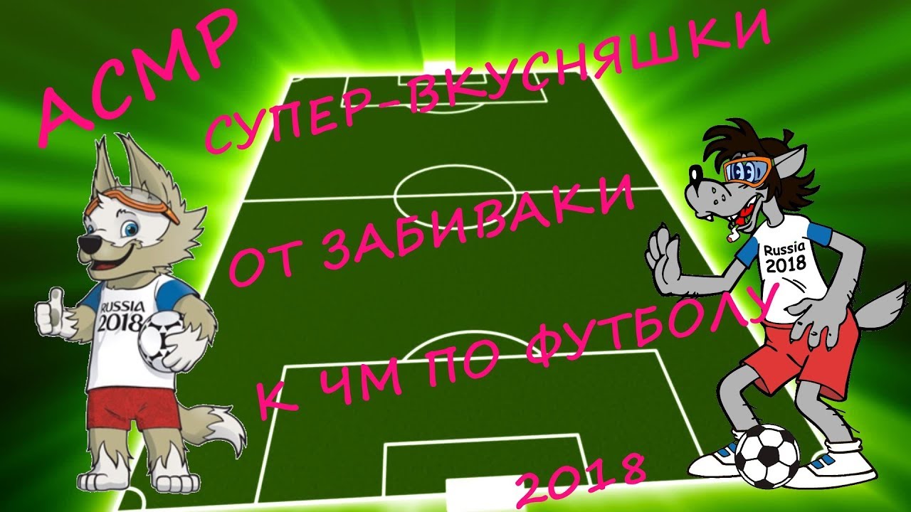 АСМР. СУПЕР-ВКУСНЯШКИ ОТ ЗАБИВАКИ К ЧМ ПО ФУТБОЛУ 2018! ASMR