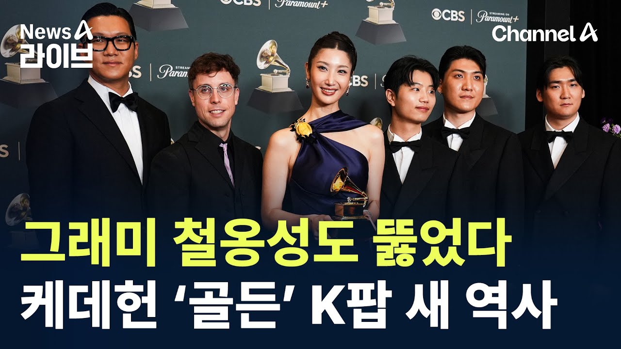 그래미 철옹성도 뚫었다…케데헌 ‘골든’ K팝 새 역사 / 채널A / 뉴스A 라이브