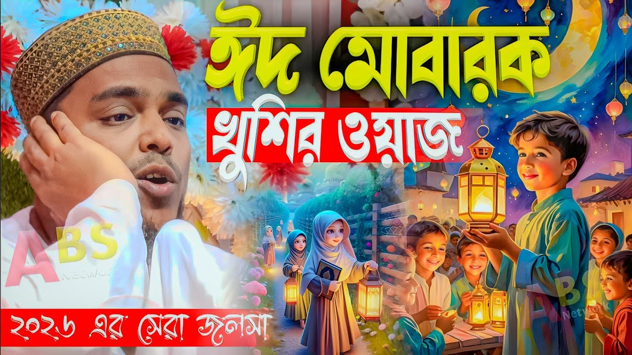 ঈদ মোবারক খুশির ওয়াজ।পীরজাদা আব্বাস সিদ্দিকী ওয়াজ।Pirzada Abbas Siddiqui Jalsa 