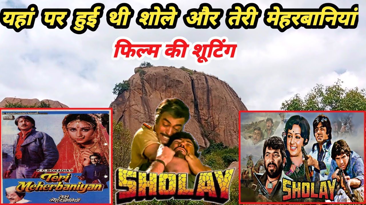 यहां पर हुई थी Sholay aur Teri meherbaniyan film ki shooting🙏