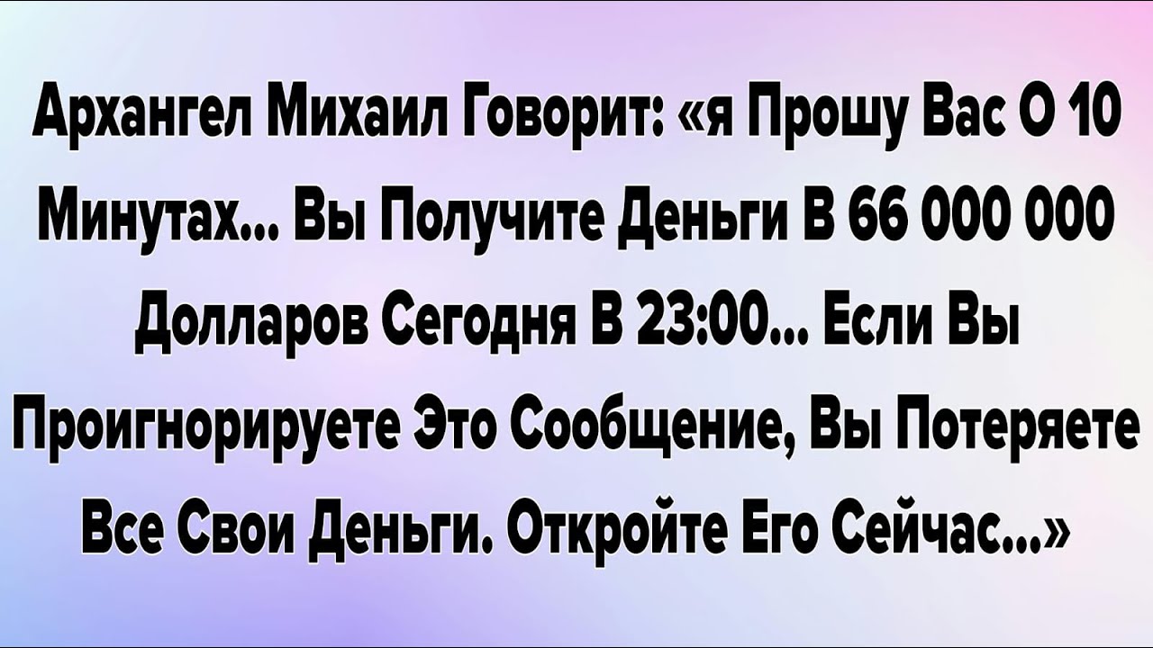 Архангел Михаил Говорит: «я Прошу Вас О 10 Минутах... Вы Получите Деньги В 66 000 000 Долларов...