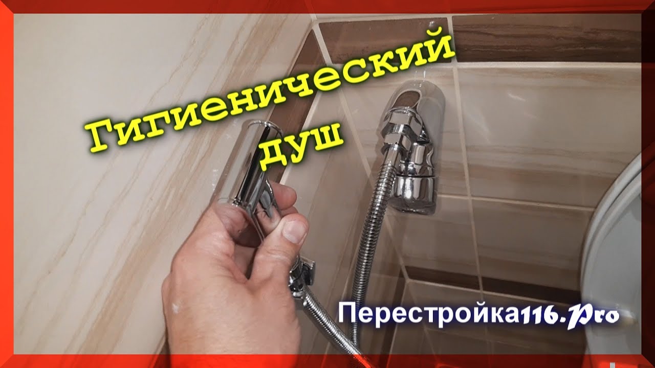 Как установить гигиенический душ после ремонта.  How to install a hygienic shower after repair.
