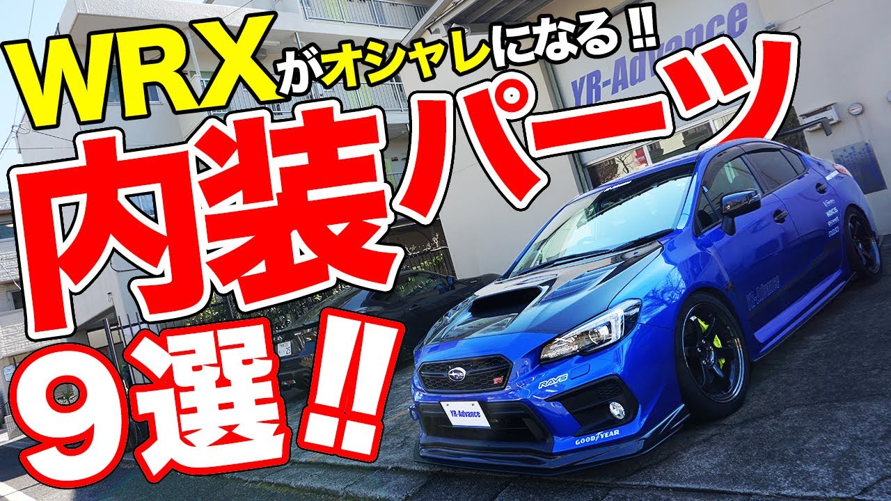 運転が楽しくなる!!WRX(VAB/VAG)に絶対着けたい内装パーツ9選【YR-Advanceカスタムパーツ】