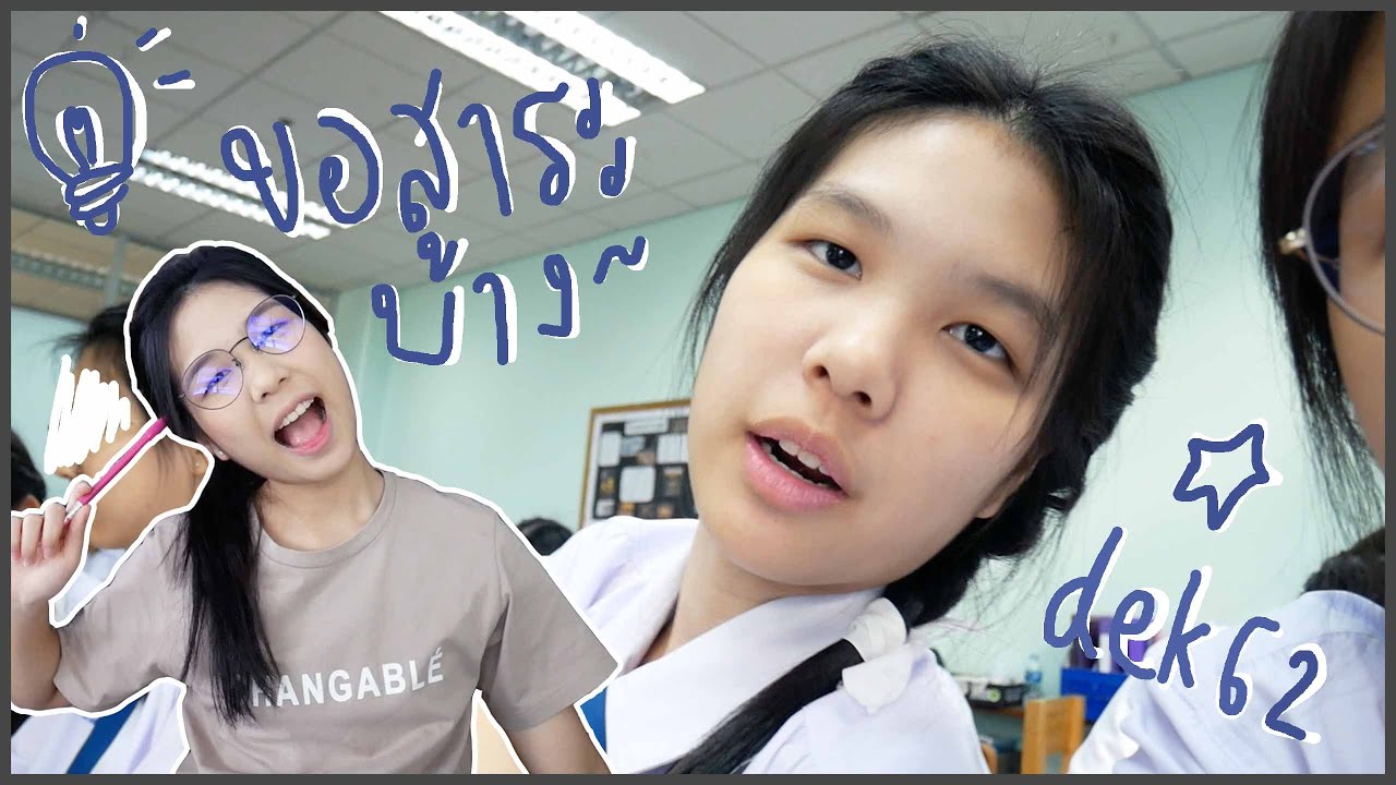รีวิวชีวิต 1ปีก่อนสอบTCASของdek62 (มีบรรยากาศการไปสอบด้วย!) | Dream The Sloth
