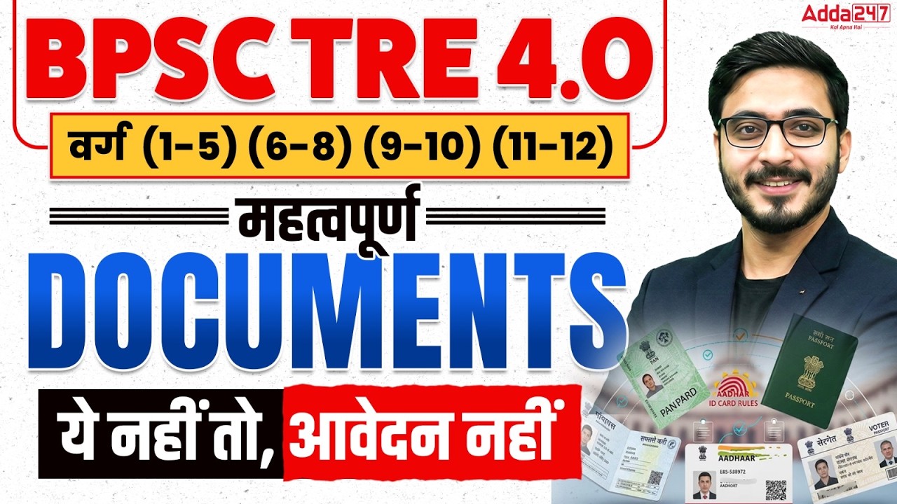 BPSC TRE 4.0 Latest News | BPSC TRE 4.0 Required Documents | BPSC TRE 4.0 Notification 2026