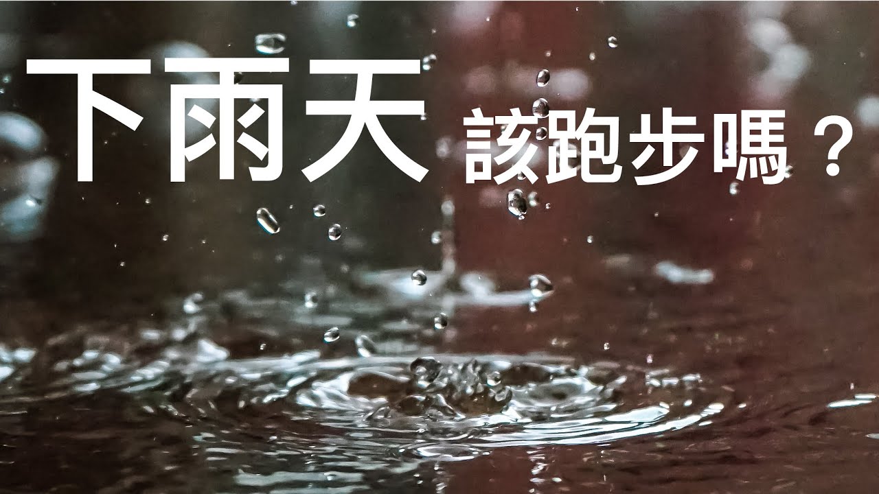 【Fun科學】下雨時用跑步其實不一定會淋雨量最少的，用圖解教你如何判斷該走還是該跑