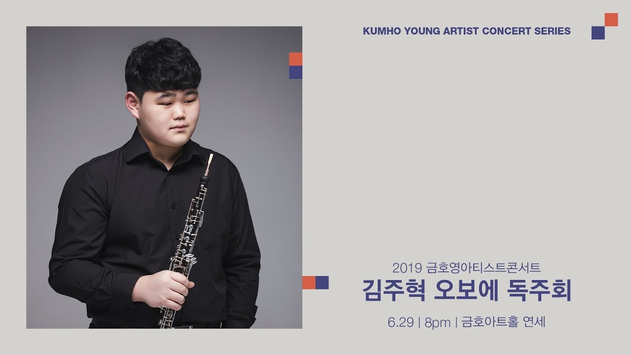 [금호영아티스트] C.P.E.Bach Sonata for Oboe and Continuo in g minor, H.549, Wq.135 / 김주혁 오보에