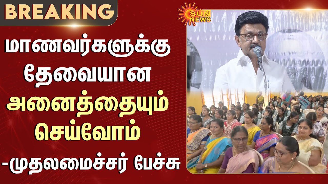 CM Stalin Latest Speech | Little Flower Convent School | DMK | Chennai | T Nagar | Sun News