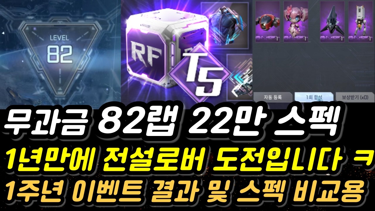 무과금 82랩 22만 스펙 및 첫 전설 로버 도전 합니다ㅋ 제작 이벤트 결과! 올해 행운 다 썻다  [Rf온라인넥스트][알에프온라인넥스트]