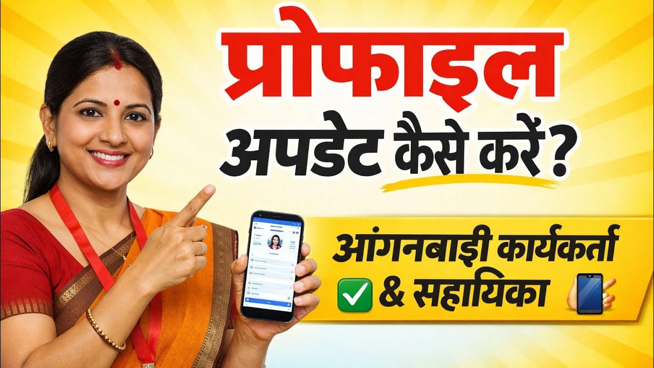 आंगनबाड़ी कार्यकर्ता कैसे करें अपनी और सहायिका की प्रोफाइल अपडेट  step by step guide 