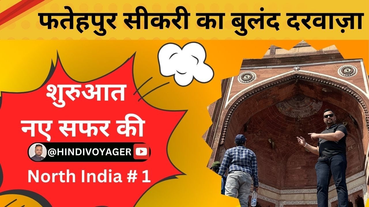 बठिंडा से फ़तेहपर सीकरी के बुलंद दरवाज़े तक I #agra @HINDIVOYAGER # 1