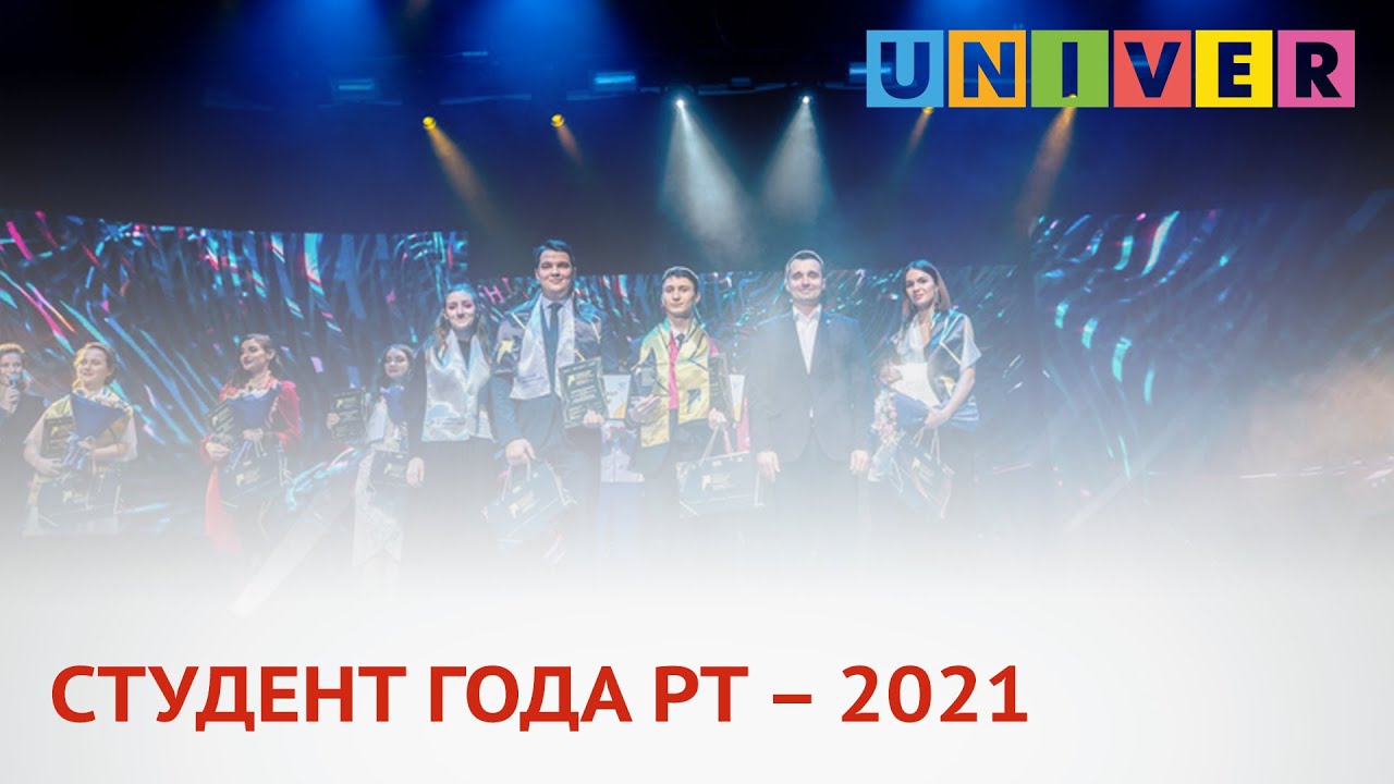 СТУДЕНТ ГОДА РТ &ndash; 2021