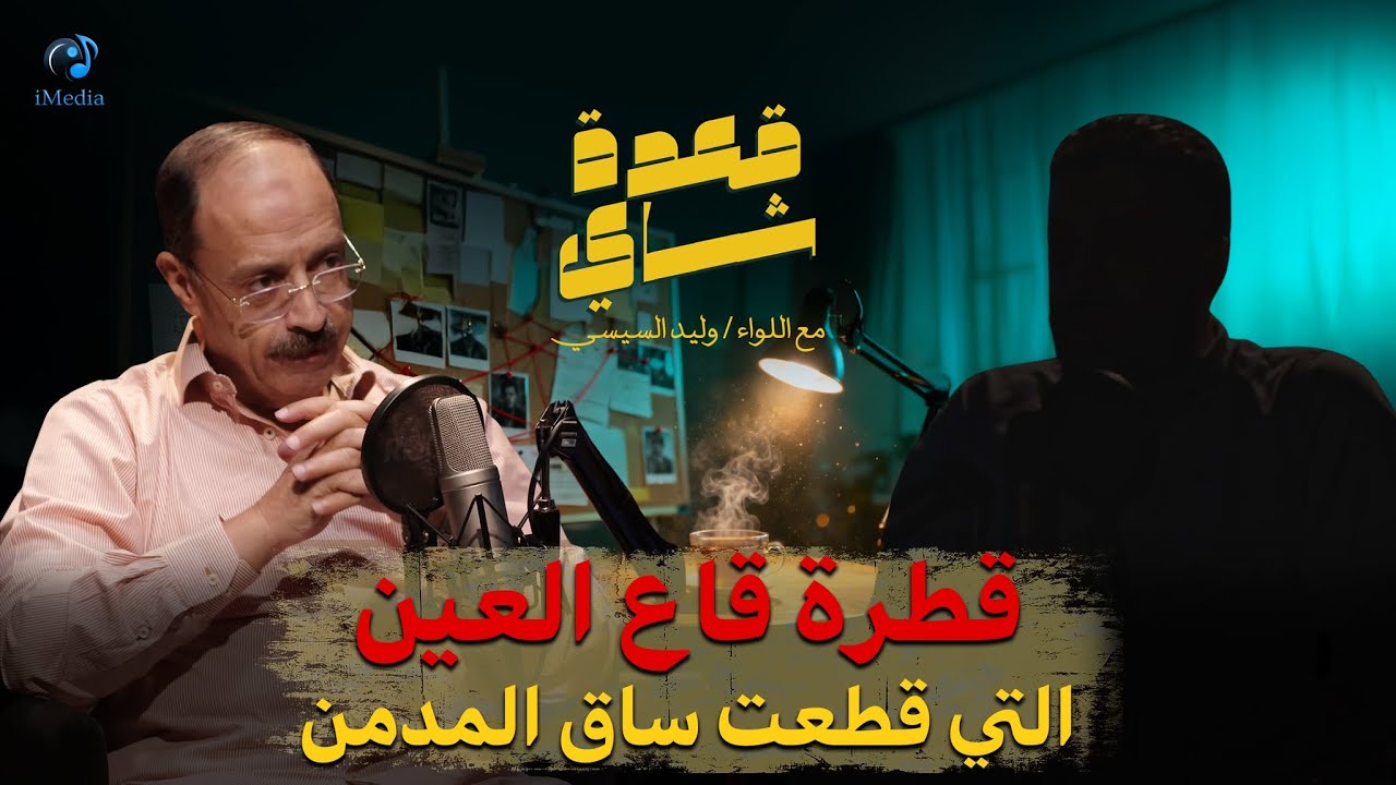 قطرة قاع العين التي قطعت ساق المدمن