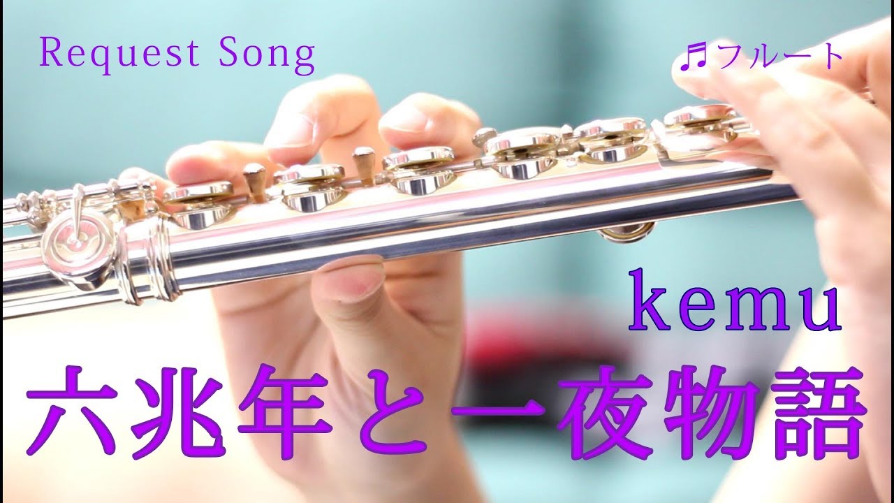 ☆楽譜あり【フルート】六兆年と一夜物語/kemu【演奏してみた】