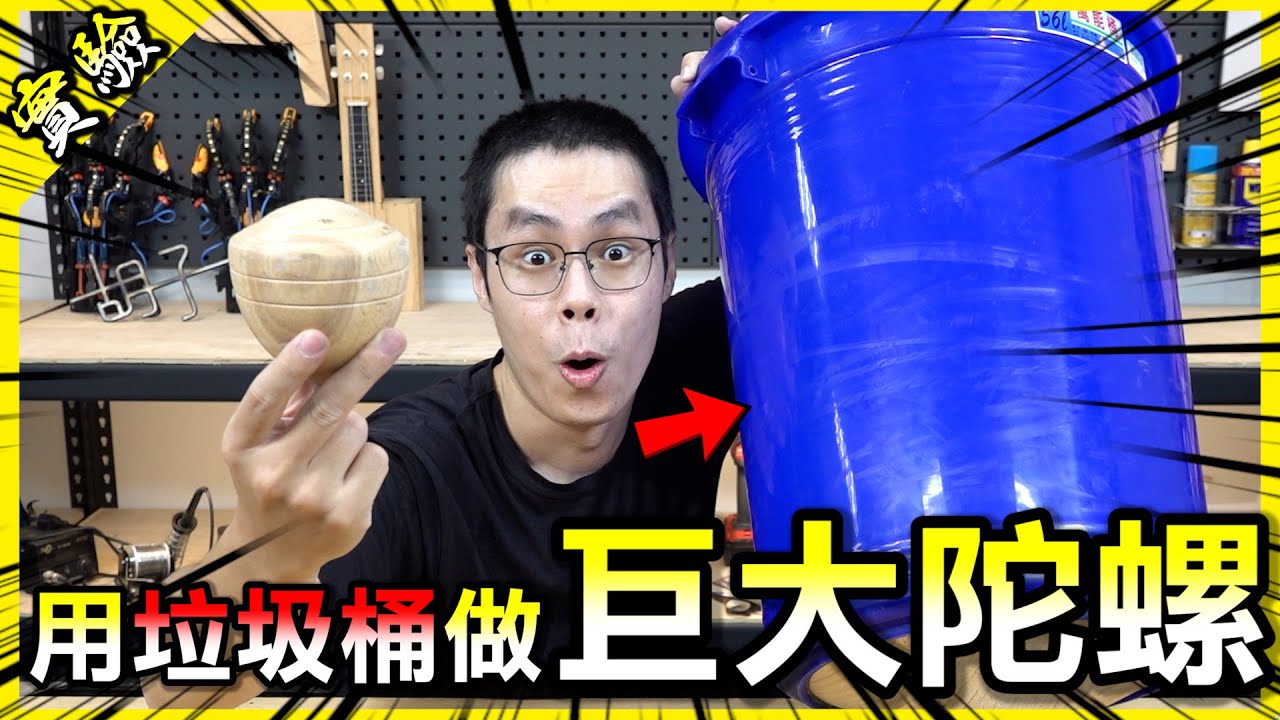用垃圾桶做成超巨大陀螺！沒想到真的能「打」起來💪【胡思亂搞】