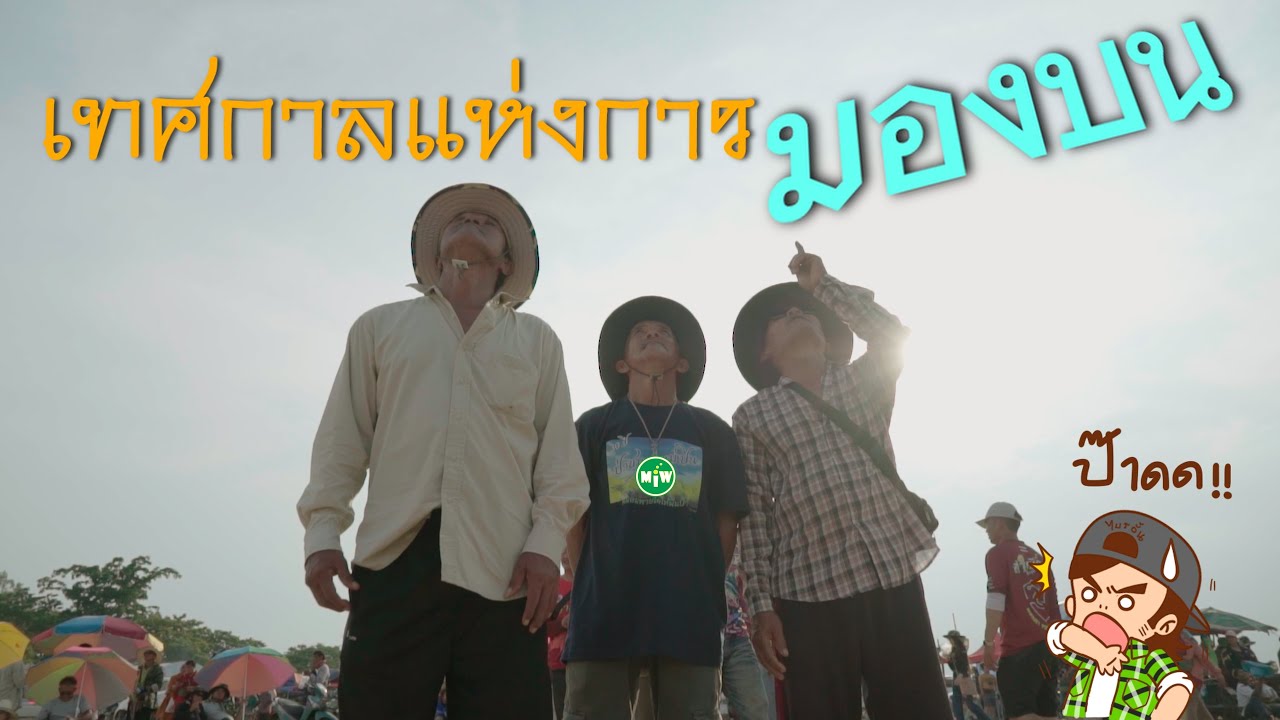 เทศกาลแห่งการ มองบน (บรรยายนรก โดย Mr.Bryan)
