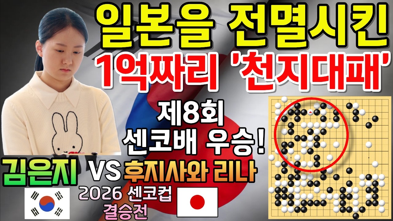 김은지, 일본을 전멸시킨 1억짜리 '천지대패' 센코배 우승~ [제8회 센코배 결승전 김김은지 VS 후지사와 리나] #바둑 #김은지 #센코배