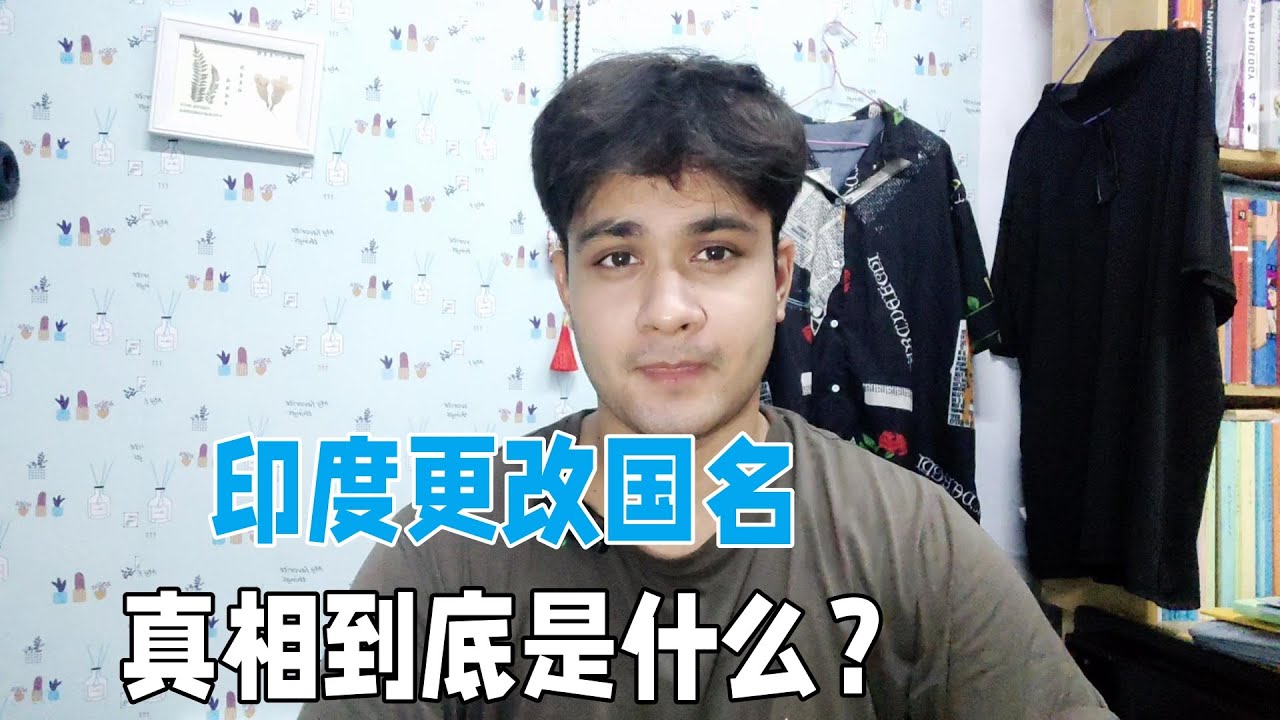 印度突然要更改國名，真相出乎所有人的意料，事實到底是什麼？