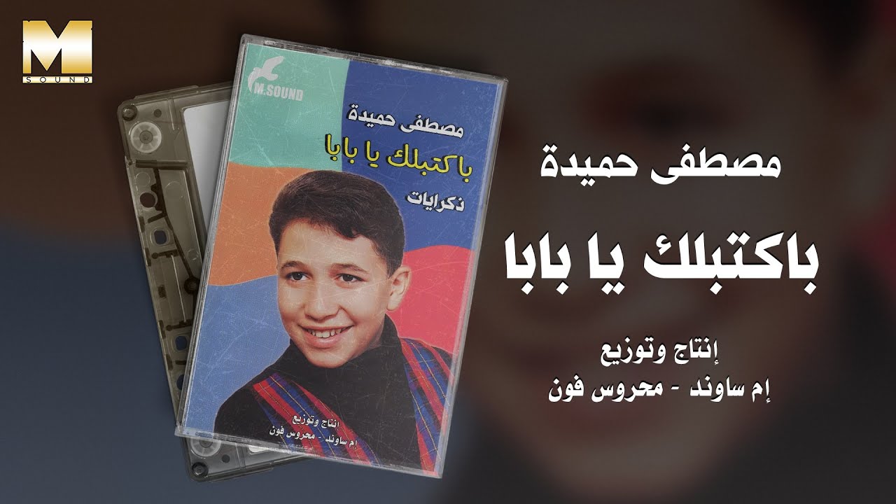 Mostafa Hemeda - bakteblak Ya Baba / مصطفي حميده - باكتبلك يا بابا